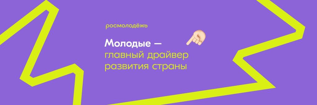 Росмолодежь