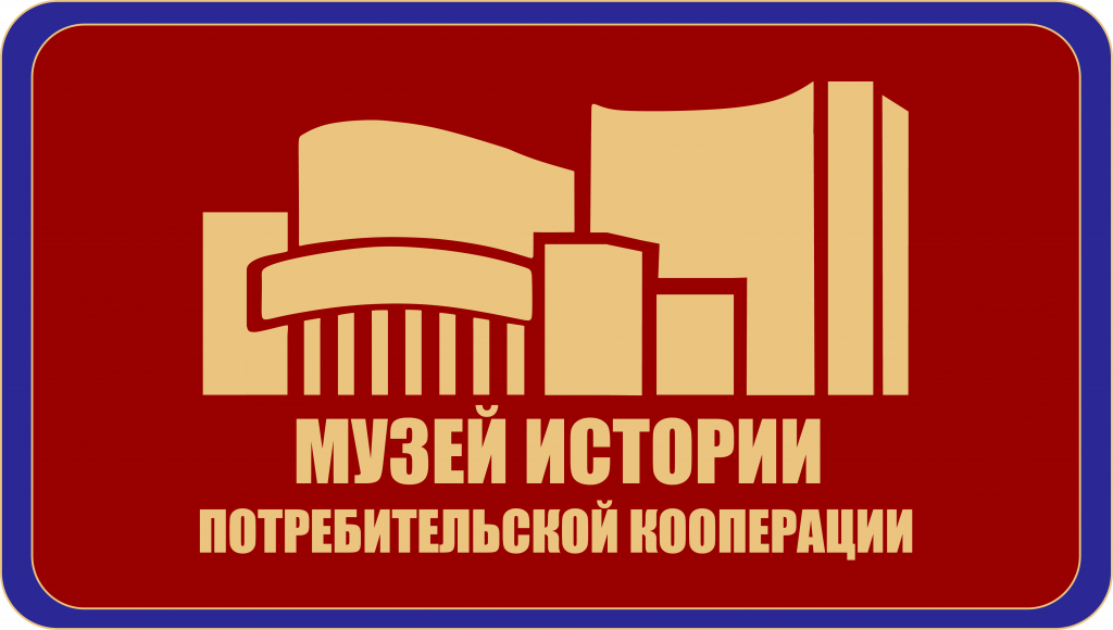 Логотип музея. Логотип исторического музея. Эмблема потребительской кооперации. Кооперация логотип. Сайт российской кооперации