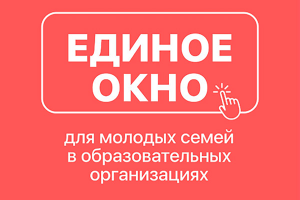 ЕДИНОЕ ОКНО» ПОДДЕРЖКИ МОЛОДЫХ СЕМЕЙ | Воронежский институт высоких технологий