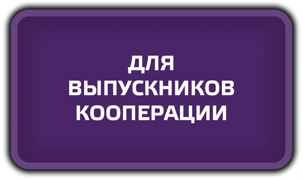 ДЛЯ ВЫПУСКНИКОВ КООПЕРАЦИИ.jpg ДЛЯ ВЫПУСКНИКОВ КООПЕРАЦИИ.jpg