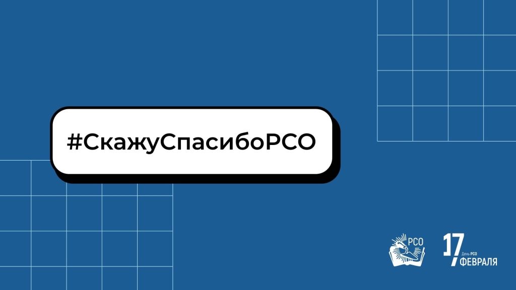 спасибо рсо.jpg