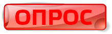ПРОЙТИ ОПРОС ПРОЙТИ ОПРОС