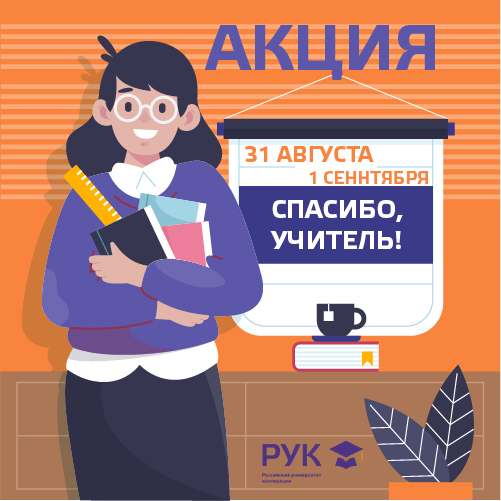 спасибо, учитель!