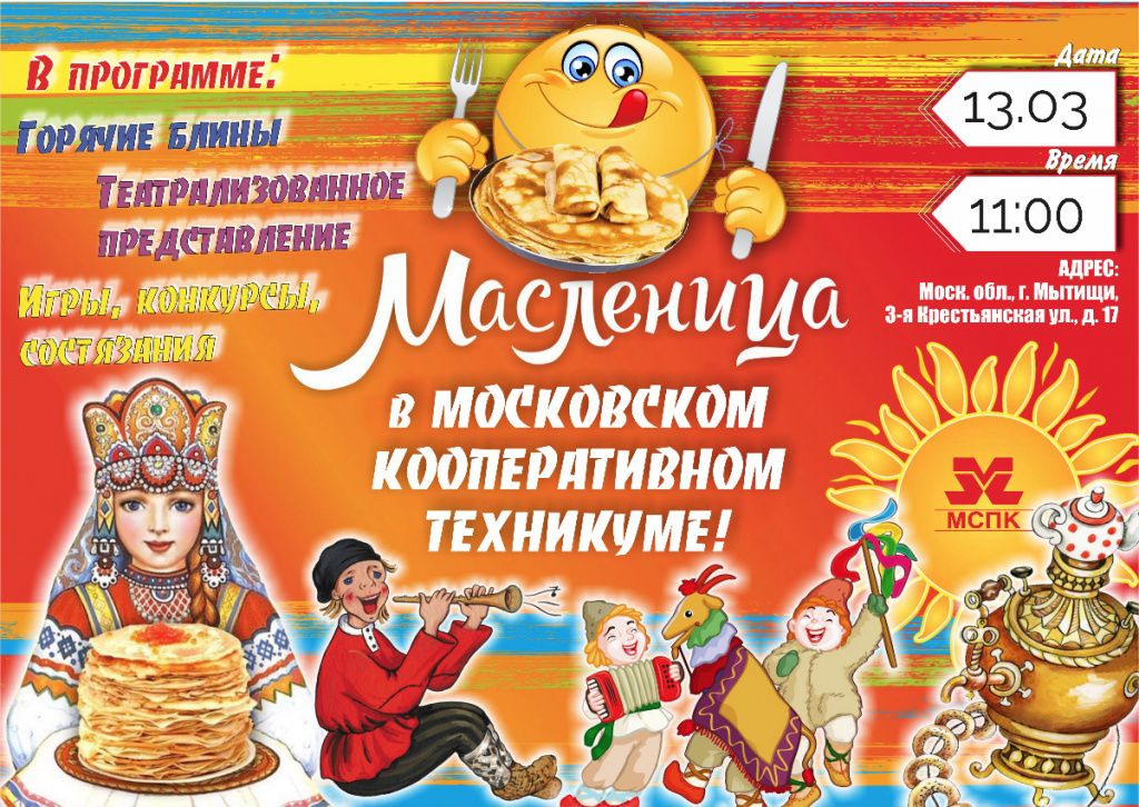 масленица мкт