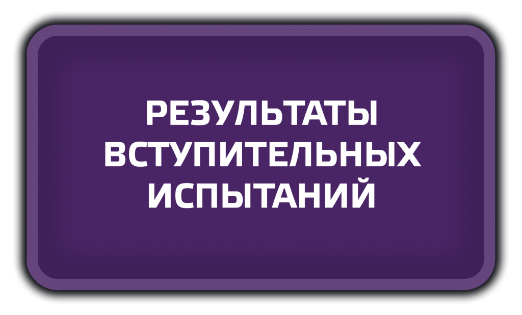 Результаты вступительных испытаний (1).png Результаты вступительных испытаний (1).png