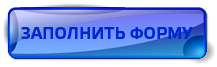 заполнить форму заполнить форму