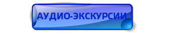 АУДИО-ЭКСКУРСИИ АУДИО-ЭКСКУРСИИ