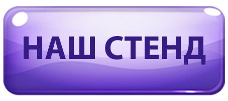 наш стенд
