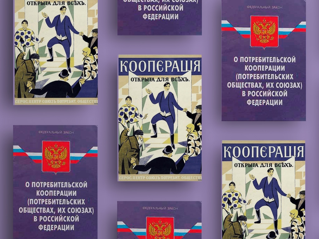 закон о потреб. кооперации закон о потреб. кооперации