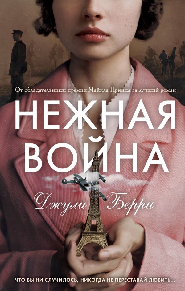 нежная война.jpg