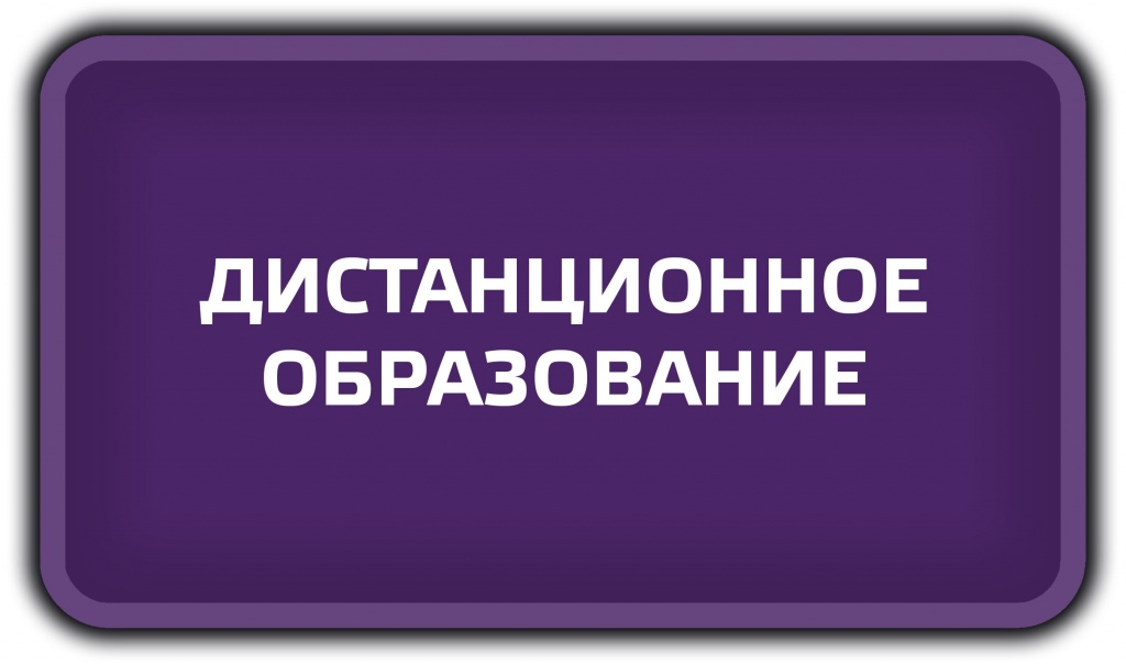 ДИСТАНЦИОННОЕ ОБРАЗОВАНИЕ.jpg ДИСТАНЦИОННОЕ ОБРАЗОВАНИЕ.jpg